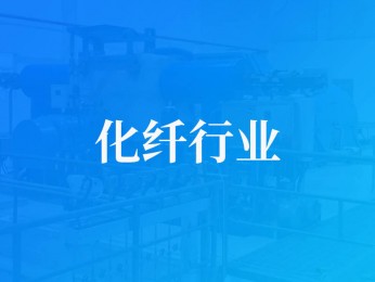 江苏华亚化纤有限公司汽轮机拖动空压机及热电联产项目